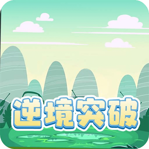 逆境突破
