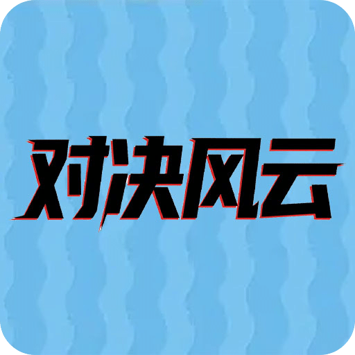 對決風云