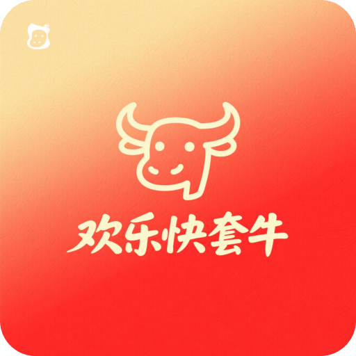 歡樂快套牛