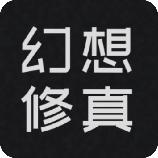 幻想修真
