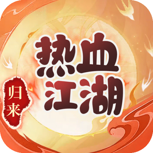 熱血江湖：歸來