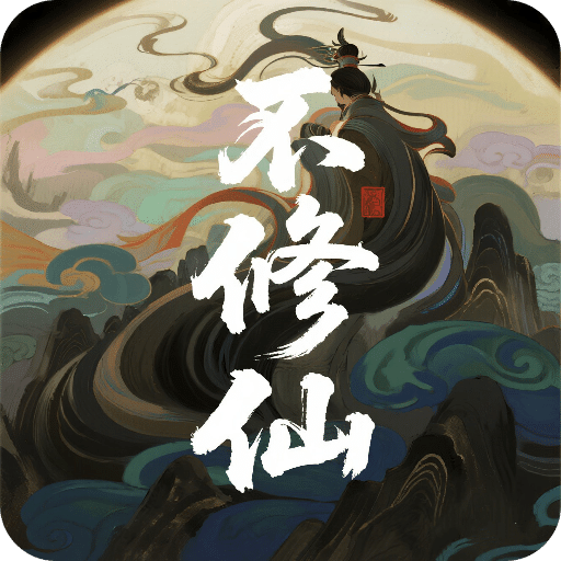 誰叫你不修仙的
