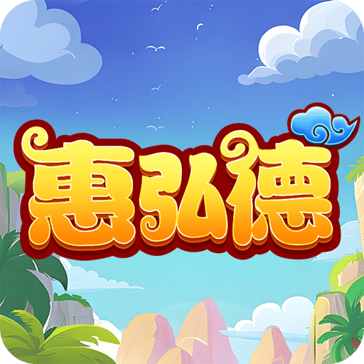 惠弘德