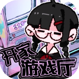 開家游戲廳