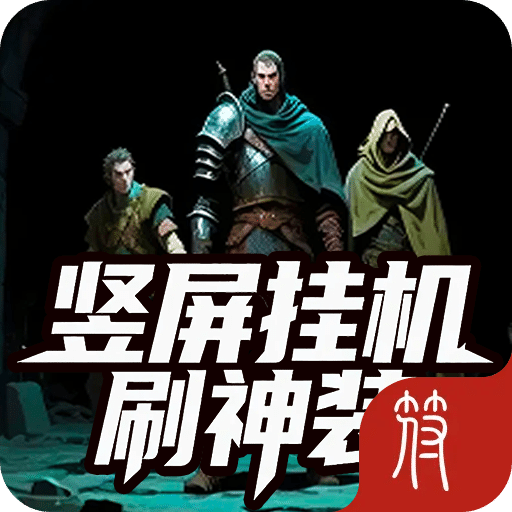 豎屏掛機刷神裝