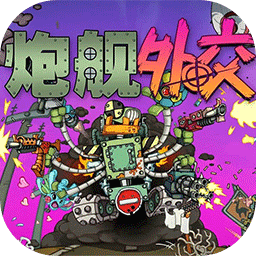 炮艦外交