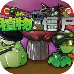 植物大戰(zhàn)僵尸EM版
