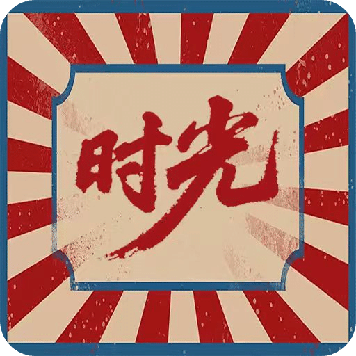 時光