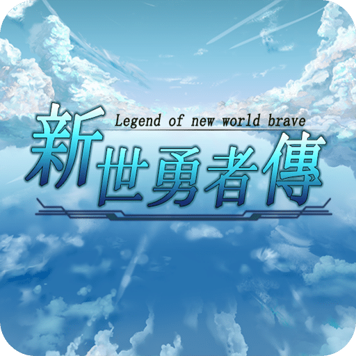 新世勇者傳