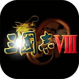 三國志8威力加強(qiáng)版