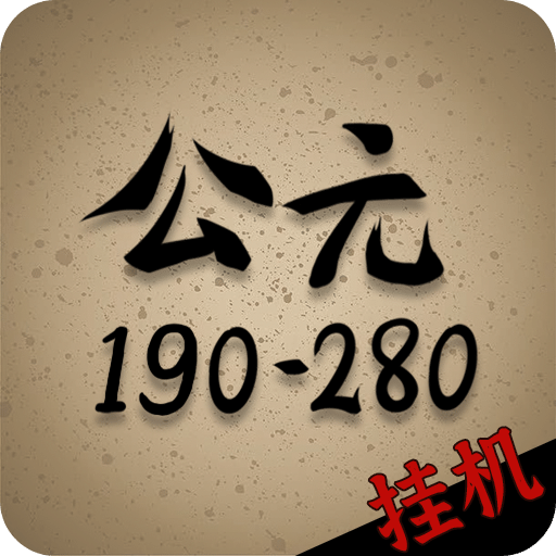 穿越到公元190~280年掛機(jī)