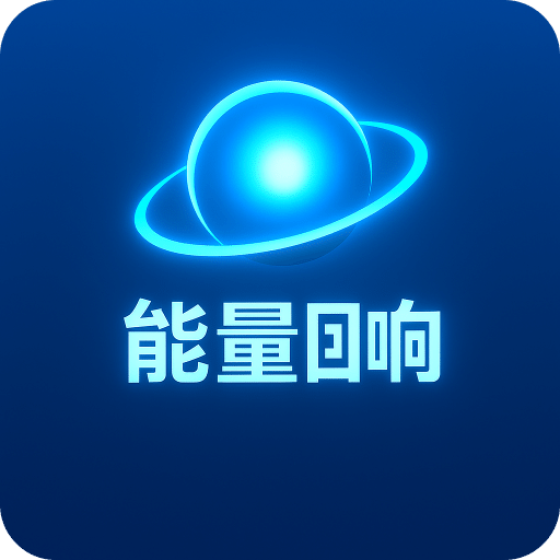 能量回響