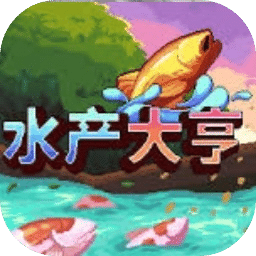 水產(chǎn)大亨