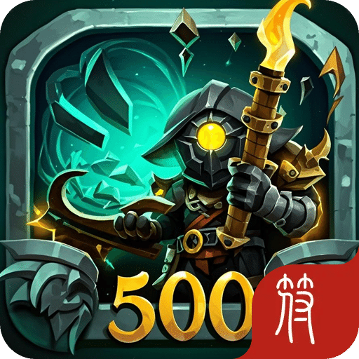 勇闖500層