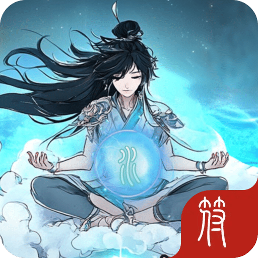 坐忘修仙