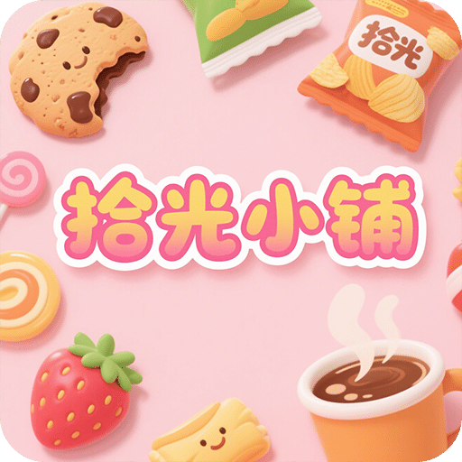 拾光小鋪
