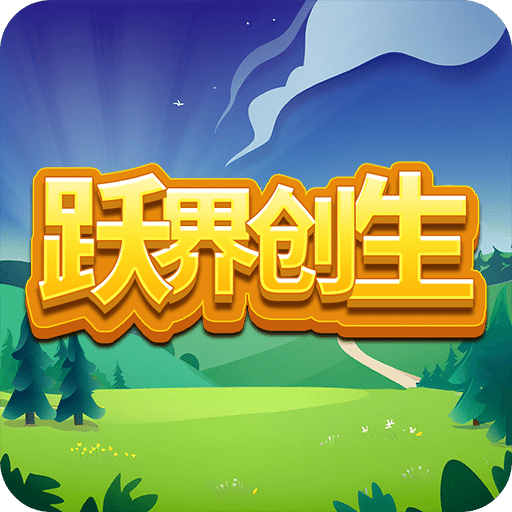 躍界創(chuàng)生