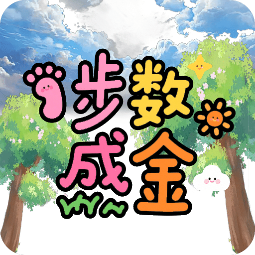步數(shù)成金