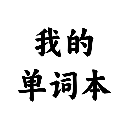 我的單詞本