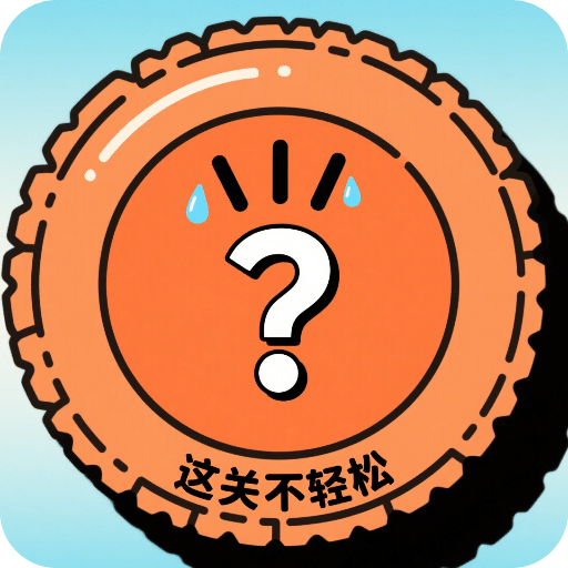 這關(guān)不輕松