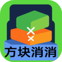 方塊消消