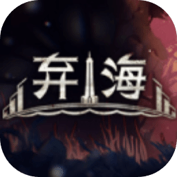 棄海