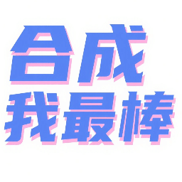合成我最棒