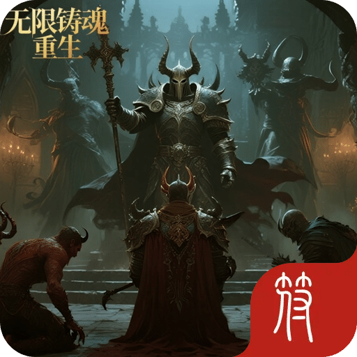 鑄魂：重生