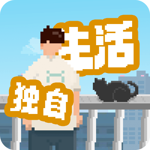 我獨(dú)自生活