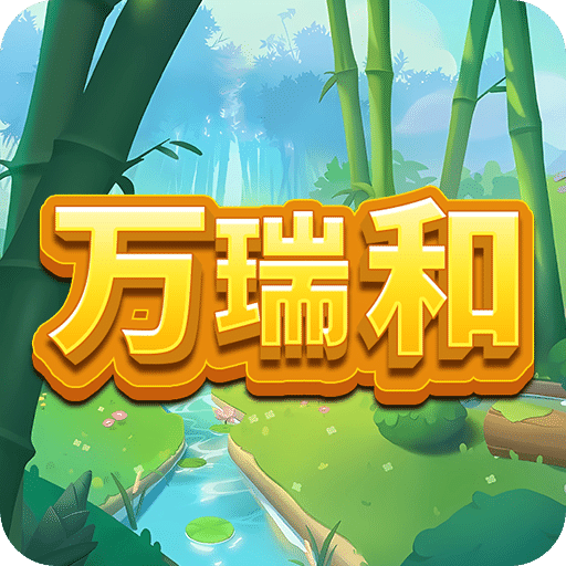 萬(wàn)瑞和