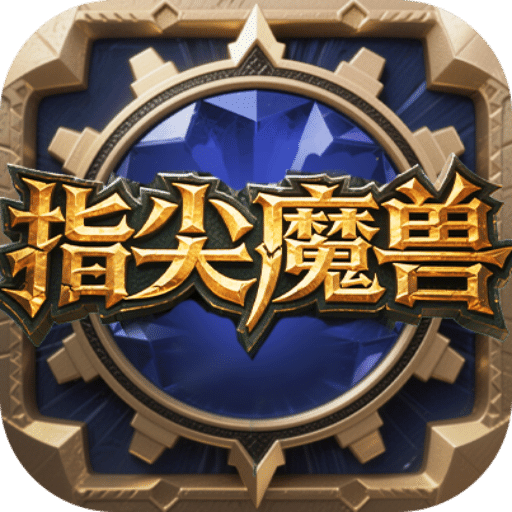 指尖魔獸