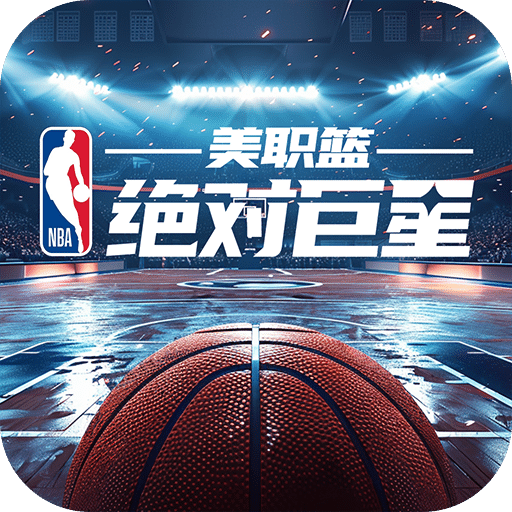 美職籃：絕對巨星手游版01