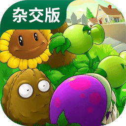 植物大戰(zhàn)僵尸雜交版