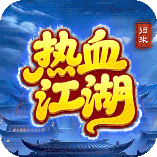 熱血江湖：歸來(lái)