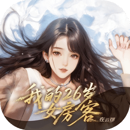 我的26歲女房客在云端