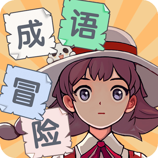 泰米成語(yǔ)冒險(xiǎn)世界