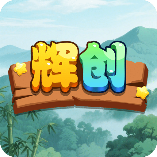 輝創(chuàng)