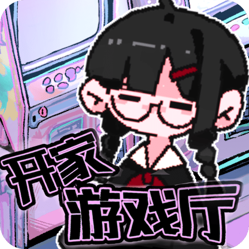 開家游戲廳