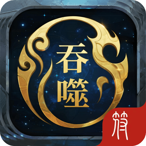 開局吞噬天賦