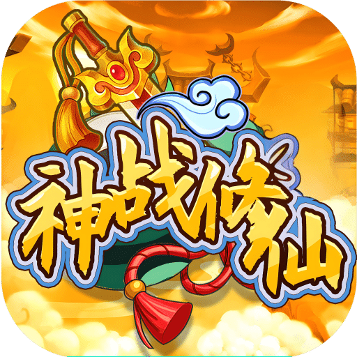 神戰(zhàn)修仙