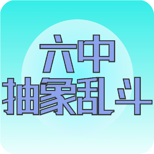 六中抽象亂斗