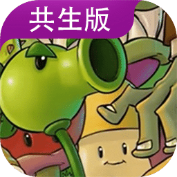 植物大戰(zhàn)僵尸共生版