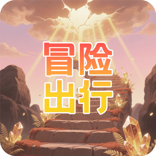 冒險出行