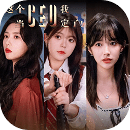 這個(gè)CEO我當(dāng)定了