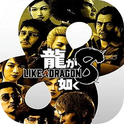 人中之龍8