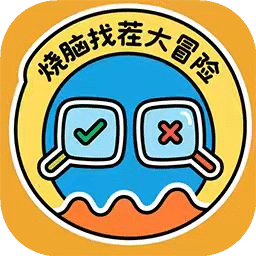 燒腦找茬大冒險
