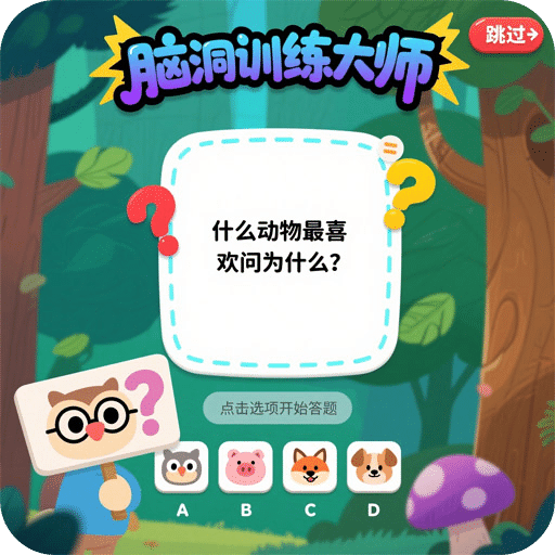 腦洞訓(xùn)練大師