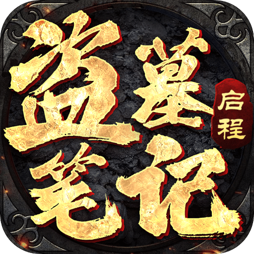 盜墓筆記：啟程