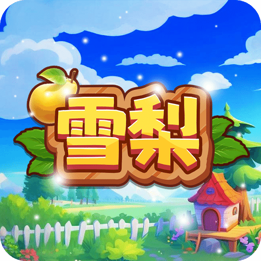 雪梨