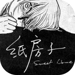 紙房子